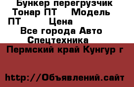 Бункер-перегрузчик Тонар ПТ4 › Модель ­ ПТ4-030 › Цена ­ 2 490 000 - Все города Авто » Спецтехника   . Пермский край,Кунгур г.